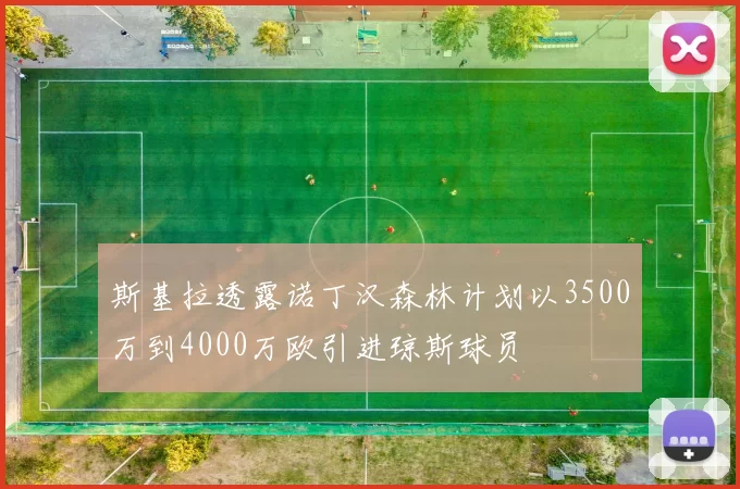 斯基拉透露诺丁汉森林计划以3500万到4000万欧引进琼斯球员